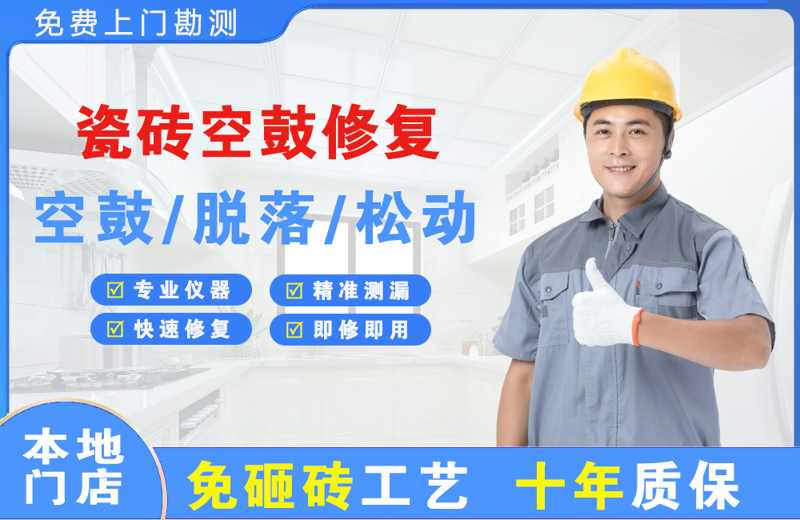 金城江瓷砖空鼓修复